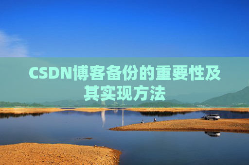 CSDN博客备份的重要性及其实现方法